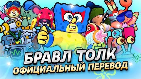 Бравл толк перевод! усиления! тройное… от 24 августа 2024