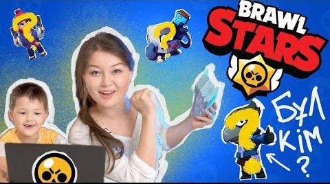 Brawl Stars кейіпкерлерін табу ойыны | өте қызық… от 29 сентября 2024