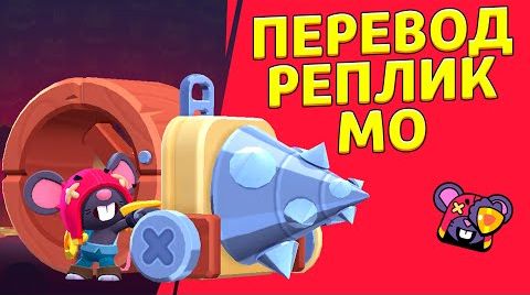 Что говорит mo? | перевод всех реплик от 29 августа 2024