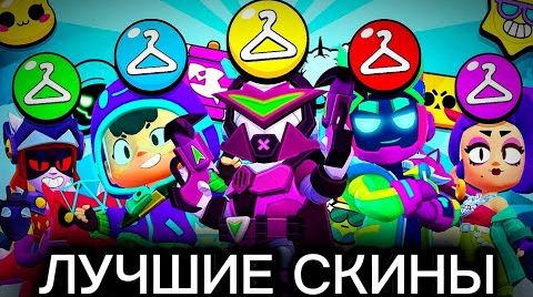 Это самые лучшие скины в Бравл Старслучшие скины… от 26 июля 2024
