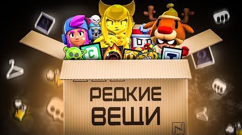 Это самые редкие вещи в Бравл Старс от 25 сентября 2024