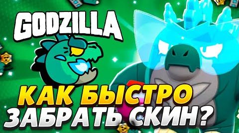 Как быстро получить новый скин на база в Бравл… от 28 апреля 2024