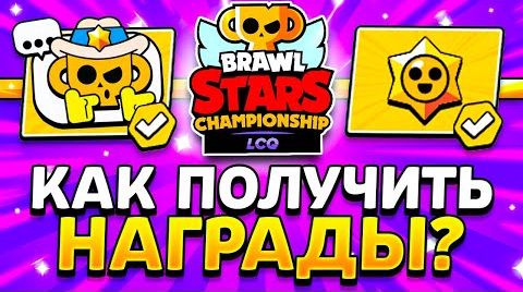 Как получить подарки на чемпионате lcq Бравл… от 12 августа 2024