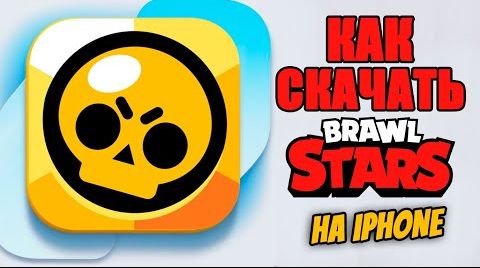Как скачать Бравл Старс на айфон | Brawl Stars… от 14 августа 2024