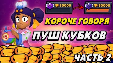 Короче говоря, пуш кубков (часть 2) | Brawl Stars от 26 августа 2024