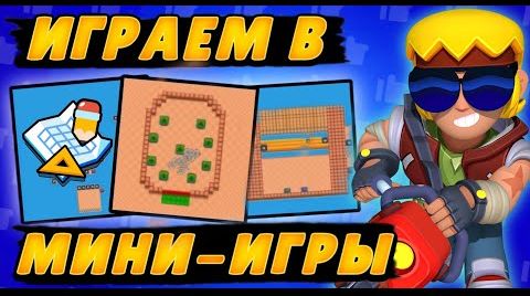 Мини игры с подписчиками! | Brawl Stars от 23 сентября 2024