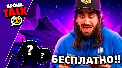 Новый Бравлер мо будет бесплатным?! слив Brawl… от 22 августа 2024