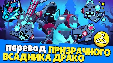 Перевод призрачного всадника драко. Brawl Stars от 6 сентября 2024