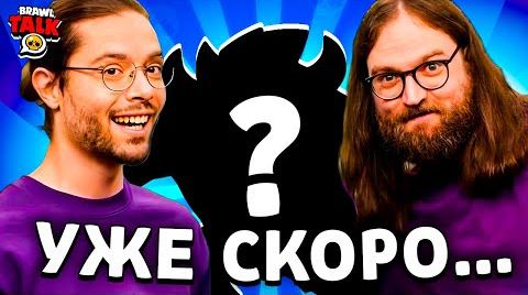Первые кадры Бравл толка! новый бесплатный… от 19 августа 2024