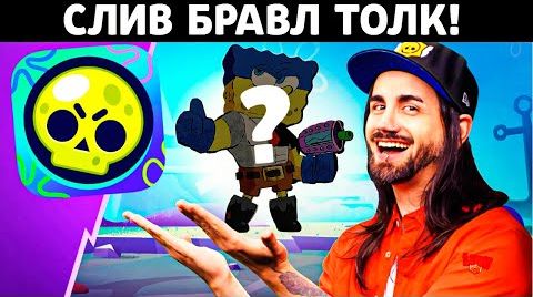 Слив Бравл толка! новости лайна Бравл Старс от 24 августа 2024