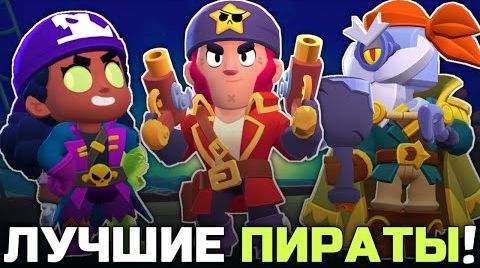 Топ 10 лучших пиратских скинов в Brawl Stars! от 20 августа 2024