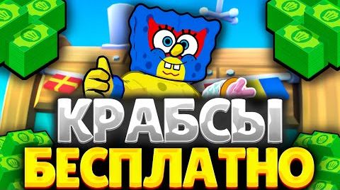 Вау! бесплатно 30 тысяч крабсов в Brawl Stars от 22 сентября 2024