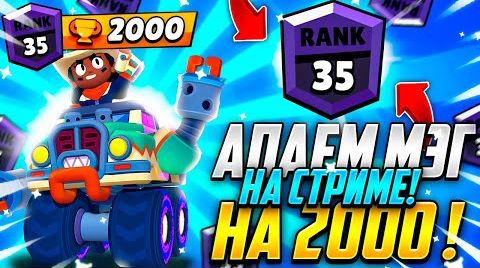 Видео: 1350+ апаем мэг на 2000!! стрим по Бравл Старс!