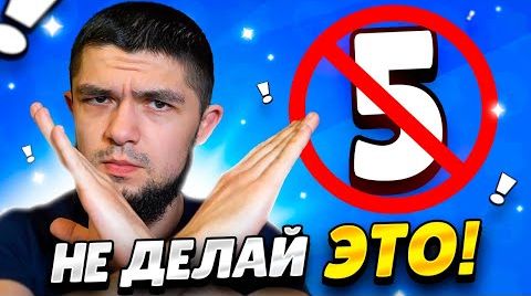 Видео: 5 вещей которые нельзя делать в Бравл Старс!