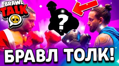 Видео: Анонс Бравл толка - 20 сезон Бравл пасса -...