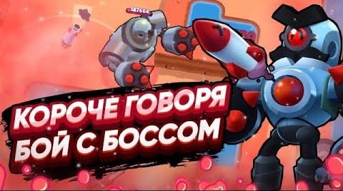 Бой с боссом! как в старые добрые! | Brawl Stars