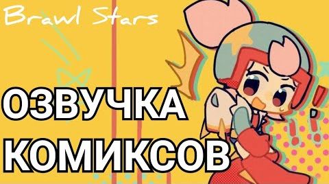 Видео: Бравл Старс озвучка комиксов / Brawl Stars