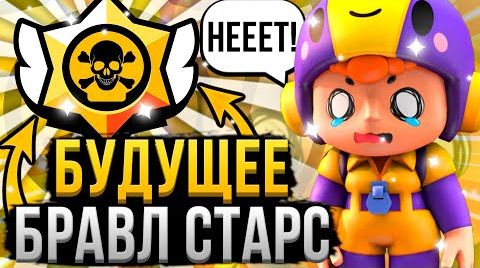 Видео: Бравл Старс умер! или нет?