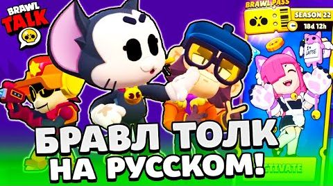 Видео: Бравл толк на русском! 3 новых Бравлера! кот | ...