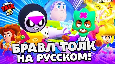 Видео: Бравл толк на русском! бесплатный Бравлер базз...