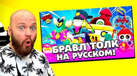 Видео: Бравл толк на русском!!! гиперзаряд | реакция...