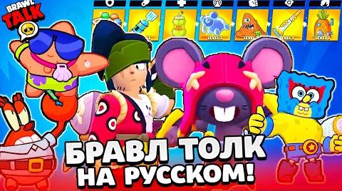 Видео: Бравл толк на русском! губка боб и патрик! 2...