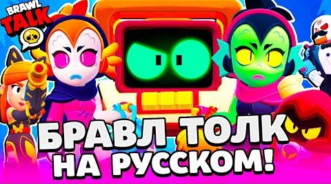 Видео: Бравл толк на русском! мастерство! новый Бравлер...