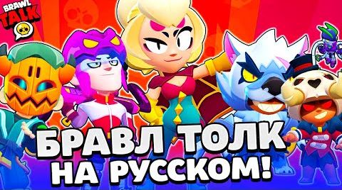 Бравл толк на русском! мегакопилка! новый Бравлер...