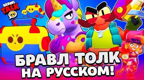 Бравл толк на русском! мегаящики вернулись! 2...