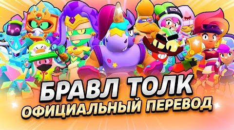 Видео: Бравл толк перевод! мегаящики вернулись! 2 новых...