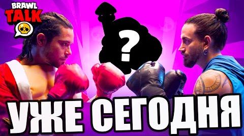 Бравл толк сегодня! новый Бравлер! супер-удар!...