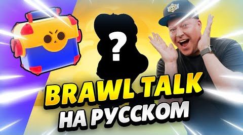 Видео: Brawl talk на русском! мегаящики вернулись! 2...