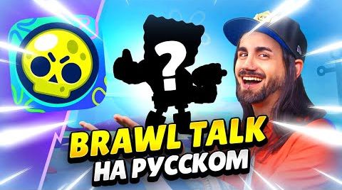 Brawl talk на русском! спанч боб, трио шд, 2...