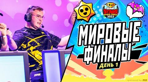 Видео: Чемпионат мира Brawl Stars 2023 | призовой фонд...