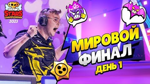 Чемпионат мира по Бравл Старс: день 1 | клео...