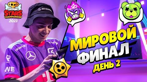 Видео: Чемпионат мира по Бравл Старс: день 2 | клео...