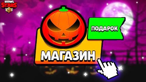 Что будет на хэллоуин в игре!? обновление Бравл...