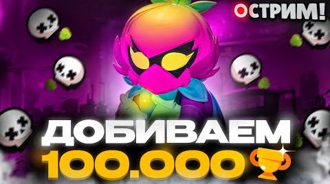 Добиваем 100.000 кубков стрим Бравл Старс