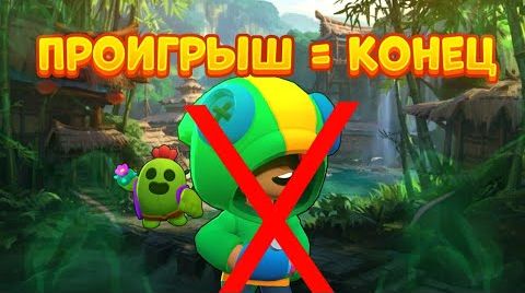 Видео: Это видео заканчивается, когда я проиграю Brawl...