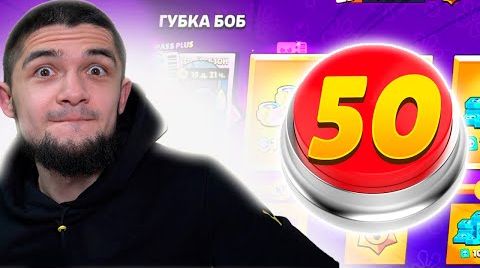 Фулл 50 уровень бп 1 кнопкой - как??