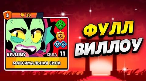 Видео: Фулл виллоу уже в Бравл Старс | клео Brawl Stars