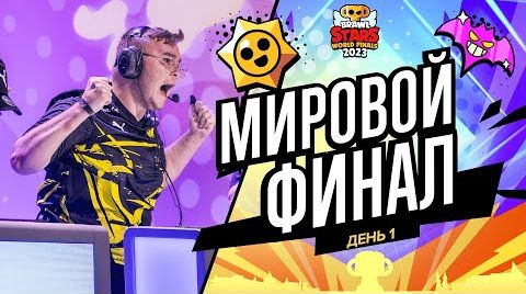 Видео: Гранд финал Brawl Stars 2023 - день 1