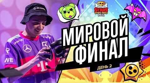 Видео: Гранд финал Brawl Stars 2023 - день 2