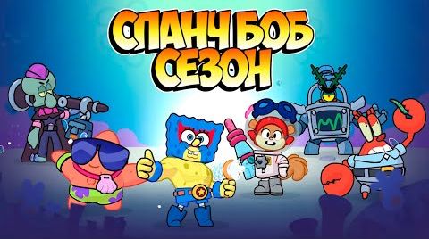 Губка боб в Бравл Старс | стрим Brawl Stars