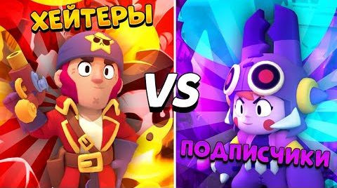 Видео: Хейтеры vs подписчики заруба Brawl Stars