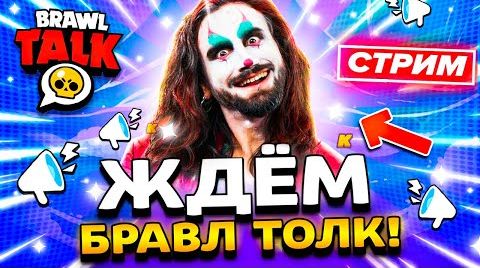 Видео: Ждём Бравл толк - Brawl Stars стрим / Бравл Старс...