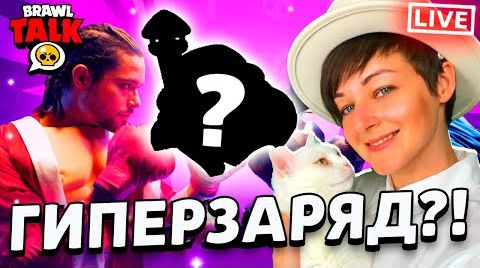 Ждем Бравл толк! подарки! гиперзаряд! погнали