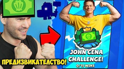 John cena предизвикателство за 30 минути! Brawl...