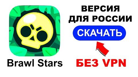 Видео: Как играть в брал Старс без впн на android и ios...