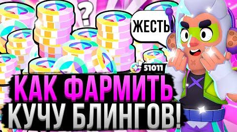 Видео: Как на изи получать кучу блингов в Бравл Старс?! ...